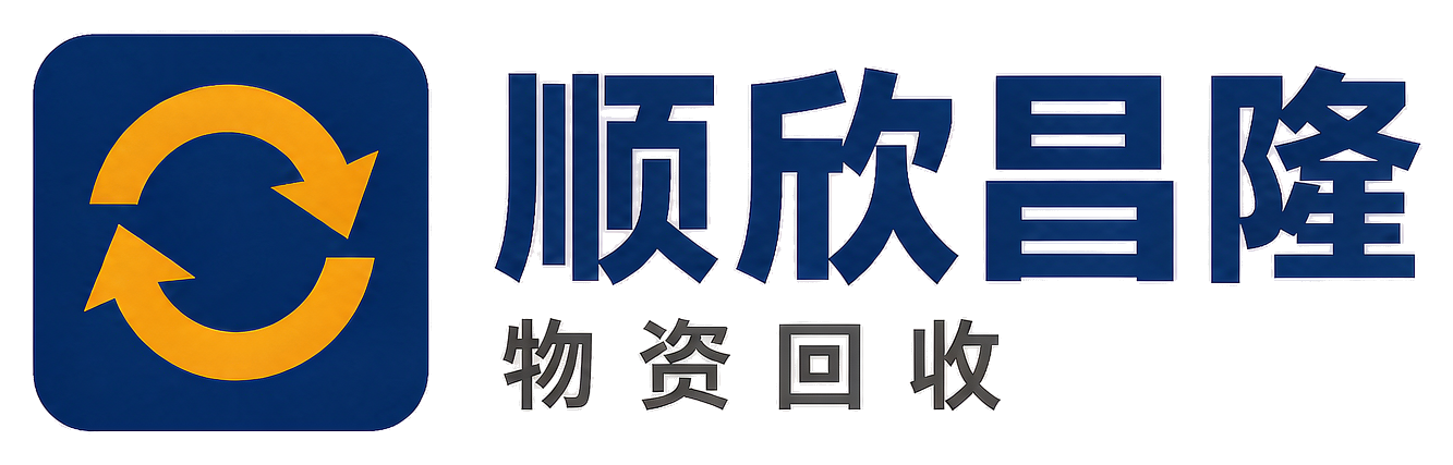 顺欣昌隆物资回收万州站